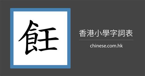 八劃字